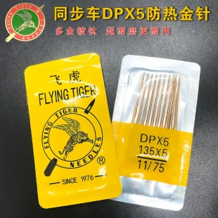 5机针大头平车同步车机针双针车电脑花样车针套节 飞虎防热金针DP