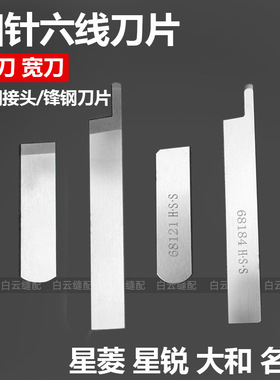 四针六线刀片星菱大和名匠宽刀片钨钢拼缝机上下刀片Y68121Y68184