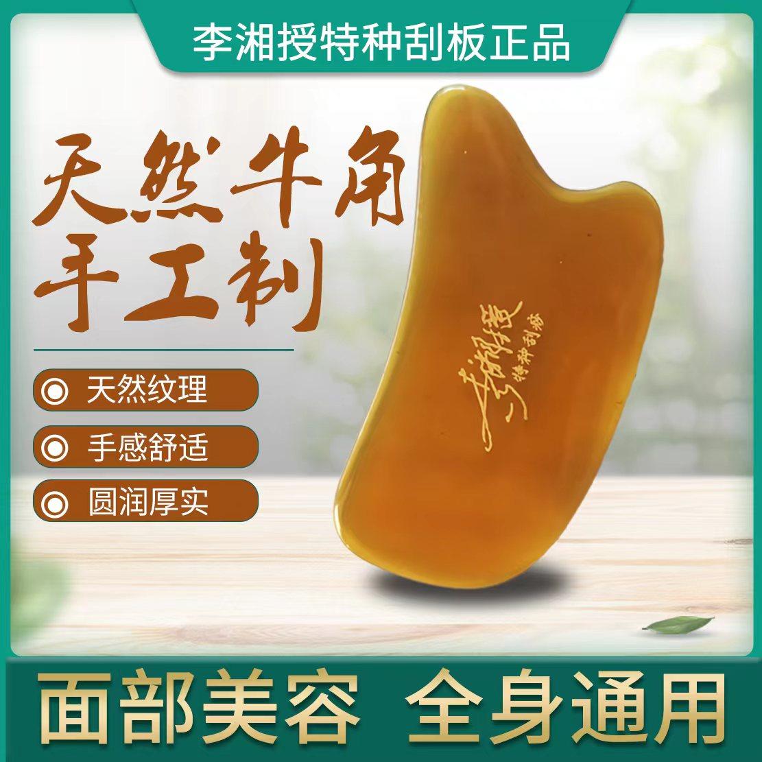 纯牛角李湘授全身通用牛角刮痧板