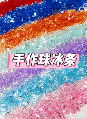 亚克力冰条手作球填充物diy手工自制捏捏乐史莱姆装饰材料配件