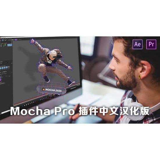 中文汉化-AE/PR插件 Mocha Pro 2025 v12.0.0 一鍵安裝WIN/Mac