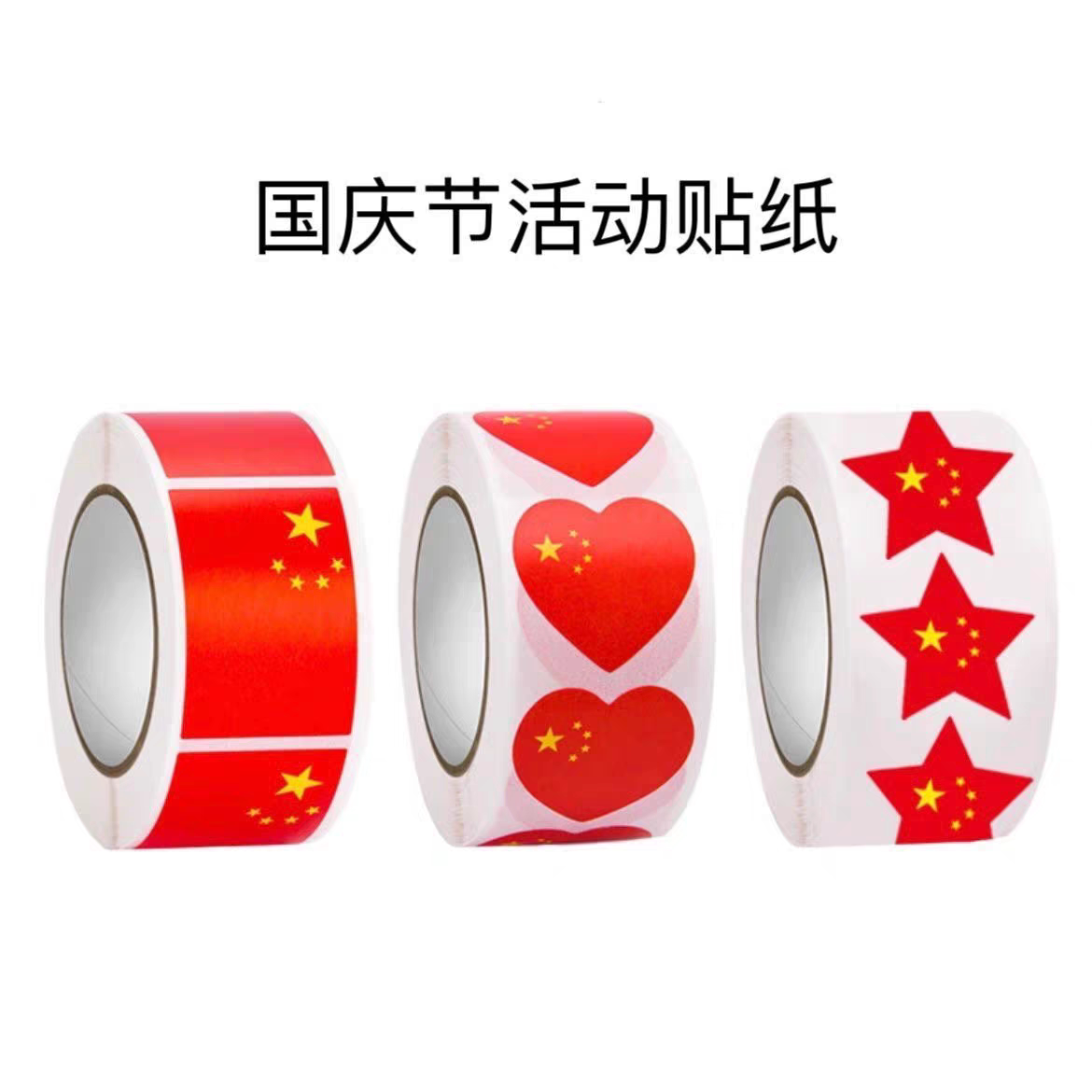 国庆节贴纸五角星旗子贴纸