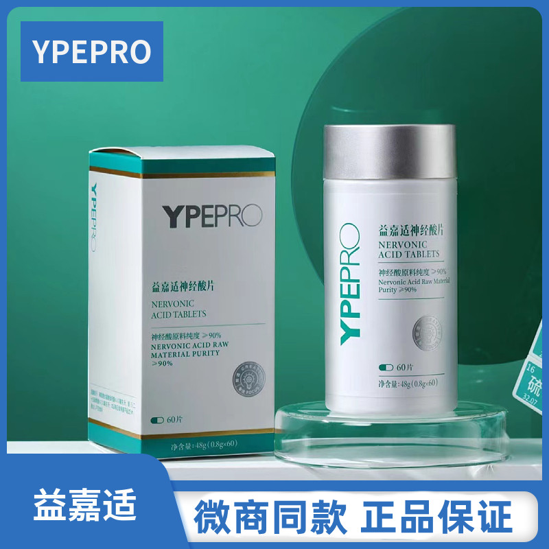 YPEPRO益嘉适神经酸片正品60片/瓶天然无激素脑黄金青少年