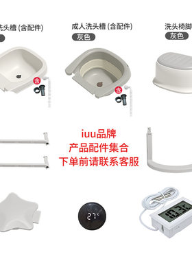 IUU产品浴盆浴架洗头椅配件