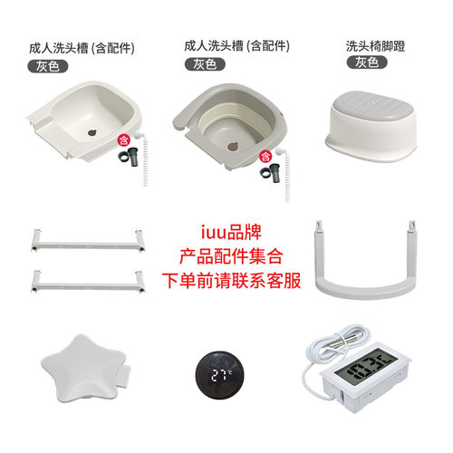 IUU产品浴盆浴架洗头椅配件