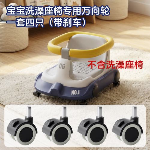 万向轮和洗澡底座配件