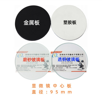 体视显微镜底座中心圆板95mm载物黑白塑胶磨砂透明玻璃全纯金属
