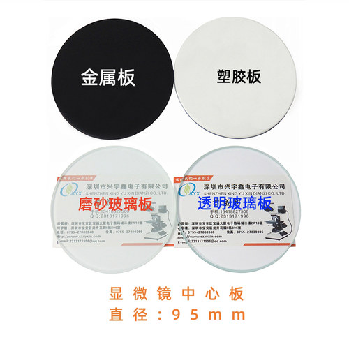 显微镜底座中心圆板95mm磨砂玻璃