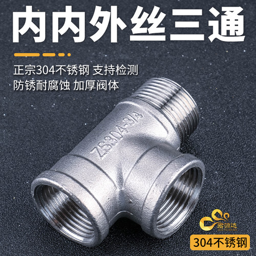 不锈钢三通内外螺纹热水器配件