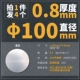 Диаметр 100мм, 100mm, 0.8mm