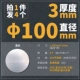 Диаметр 100мм, 100mm, 3mm