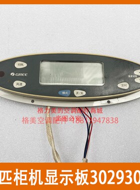 格力空调10P柜机显示器 30293002内机显示板 Z3A35B 30293056按键