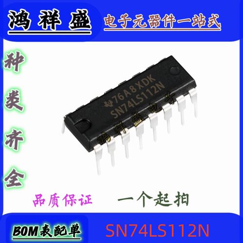 正品原装进口直插16脚 SN74LS112N 74LS112P 触发器   74全系列
