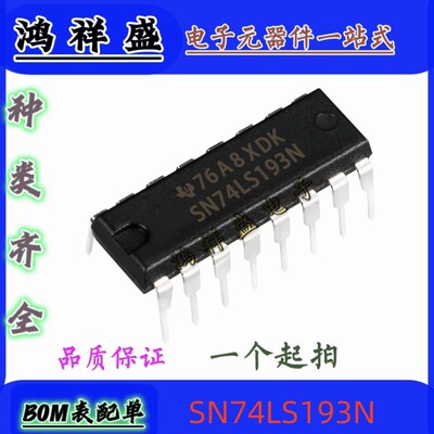 正品原装进口直插16脚 SN74LS193N 74LS193P 计数器   74全系列