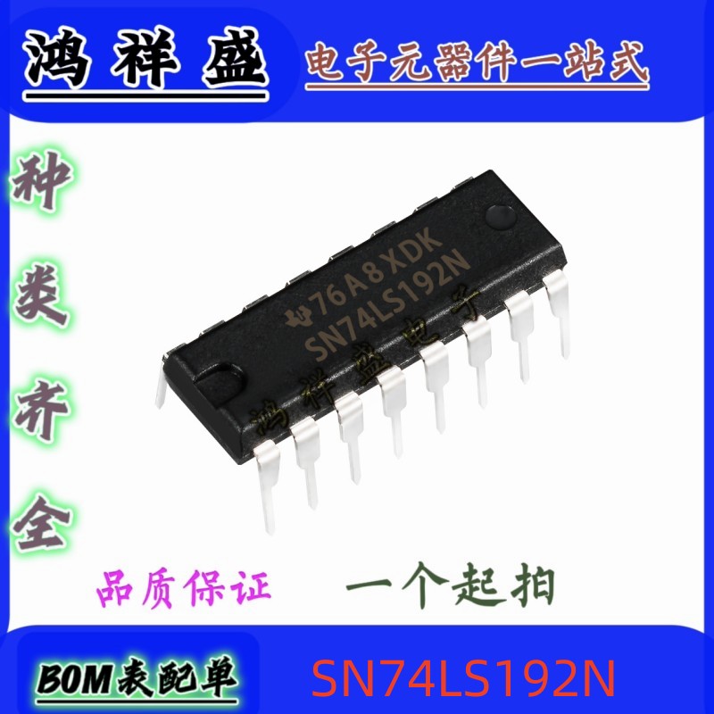正品原装进口直插16脚 SN74LS192N 74LS192P 计数器 74全系列