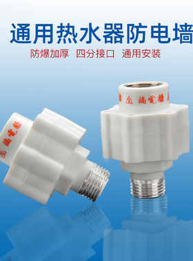 电热水器防电墙通用型配件防漏电隔电墙防火墙配件专用安全接头