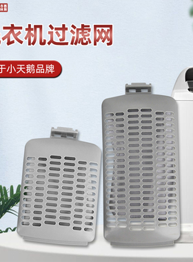 适用小天鹅全自动洗衣机过滤网盒配件配大全通用型半内网袋水魔方