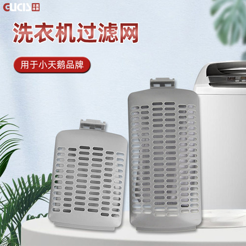 适用小天鹅全自动洗衣机过滤网盒配件配大全通用型半内网袋水魔方 - 封面