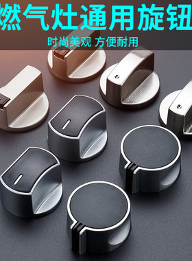 天燃气灶配件开关旋钮锌合金按钮煤气灶大全打火点火炉灶通用盖子