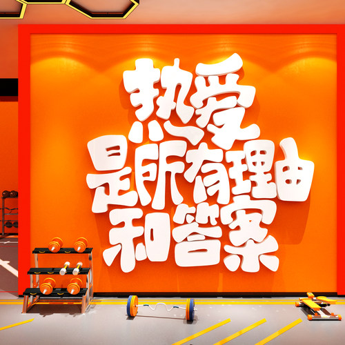 网红打卡氛围布置健身房海报墙面壁装饰背景贴纸画普拉提瑜伽馆