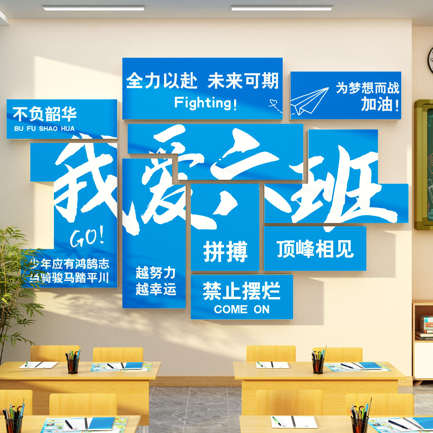 班级布置教室装饰文化标语初高中考三黑板报墙贴我爱二六班学励志