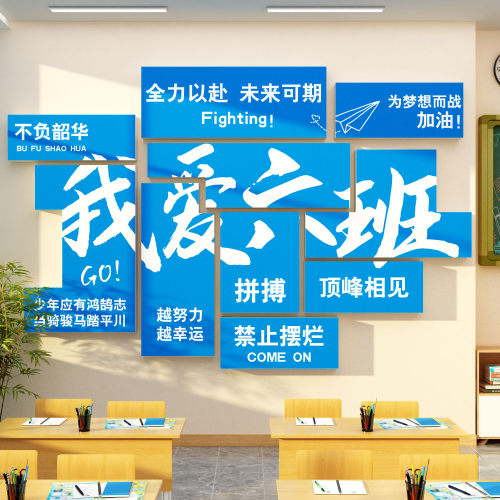 班级布置教室装饰文化标语初高中考三黑板报墙贴我爱二六班学励志