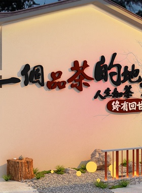 2026年网红打卡茶室馆叶背景墙面装饰全套氛围布置挂画小院造景贴