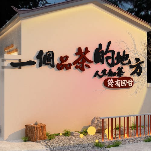 网红打卡茶室馆叶背景墙面装饰文化全套氛围布置挂画贴小院造景