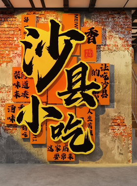 市井风格沙县小吃破店装饰氛围布置餐饮墙面馆壁画广告图楼梯海报