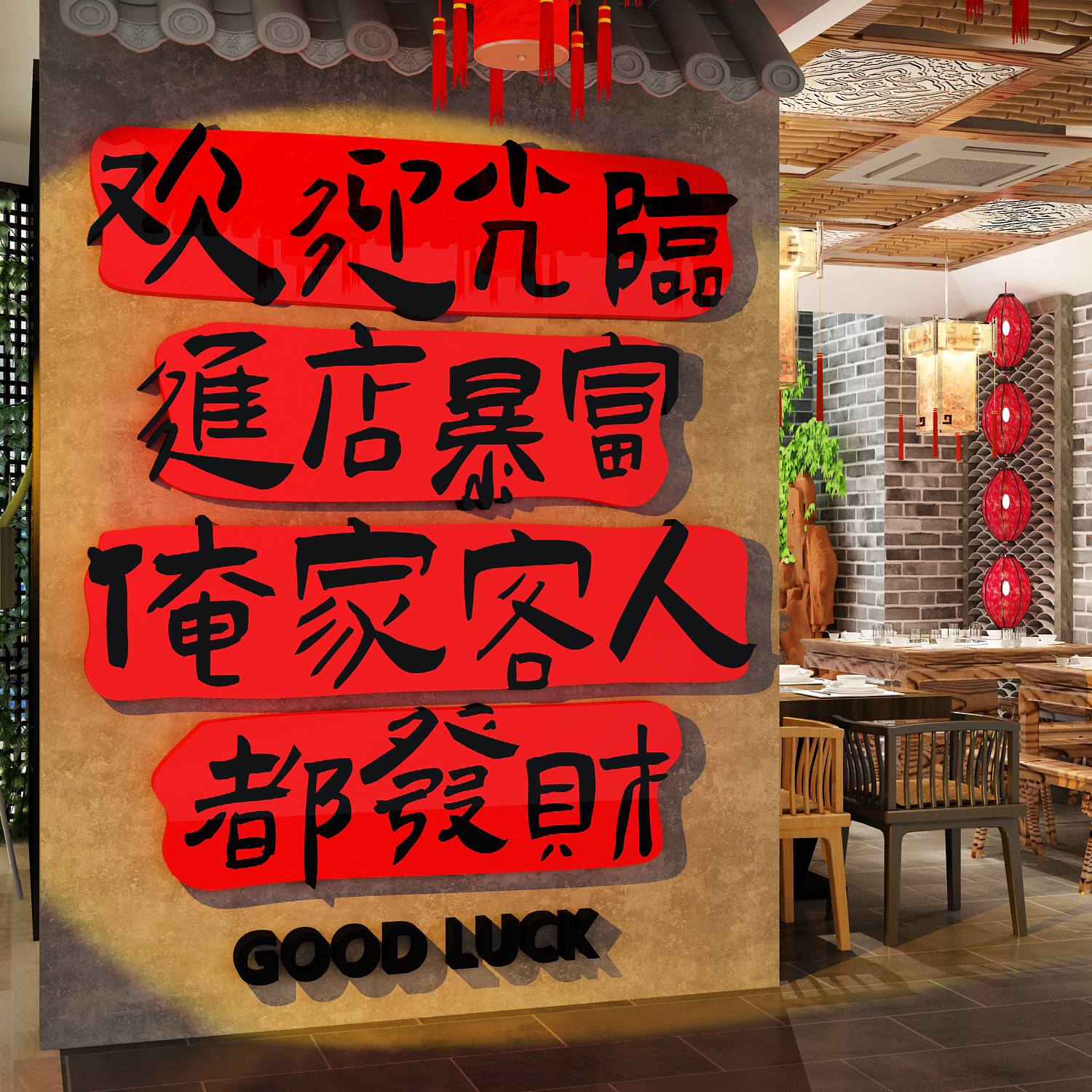 2026马新年进店暴富火锅墙面装饰欢迎光临门烧烤网红打卡餐饮壁画图片
