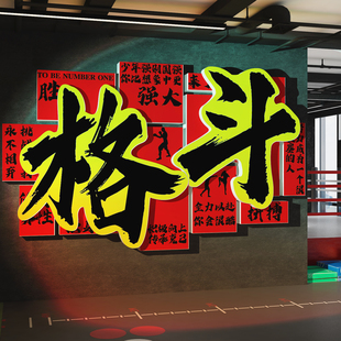 格斗武术搏击馆文化墙面贴纸培训教育背景散打跆拳道装饰画海报