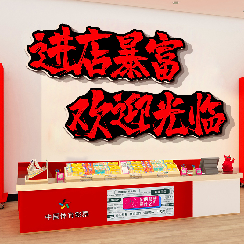 网红进店暴富欢迎光临贴纸画彩票店布置用品墙面装饰背景体育福利 家居饰品 文化墙贴 原图主图