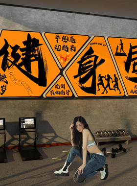 网红打卡健身房墙面装饰氛围布置形象海报壁挂画励志标语贴纸高级