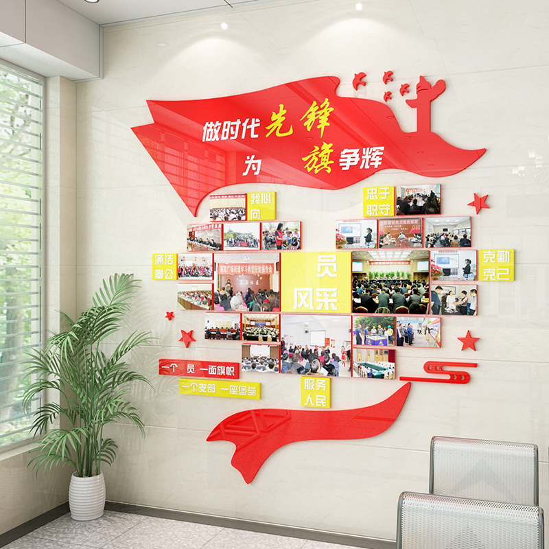 党建文化墙贴支部员活动室风采照片布置装饰红色主题爱国庆节氛围