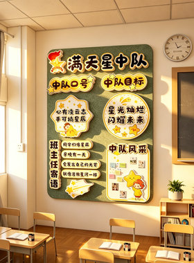 满天星少先队中队角国庆黑板报