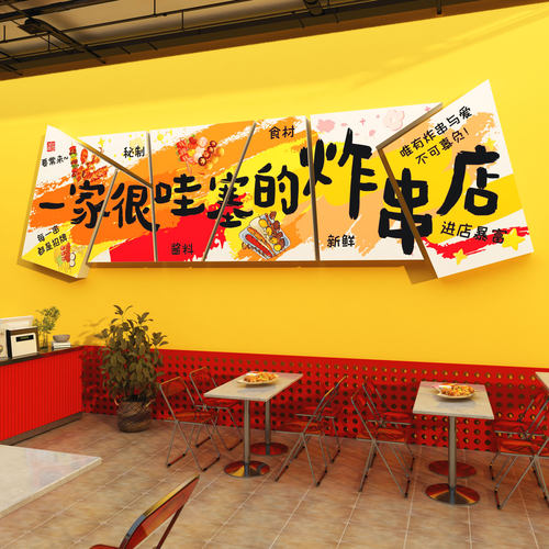 油炸串香店墙面装饰广告语贴壁纸挂画海报餐饮氛围布置网红图片