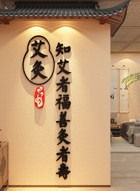 艾灸馆文化墙面中医养生背景装饰美容院氛围布置挂画广告进门形象