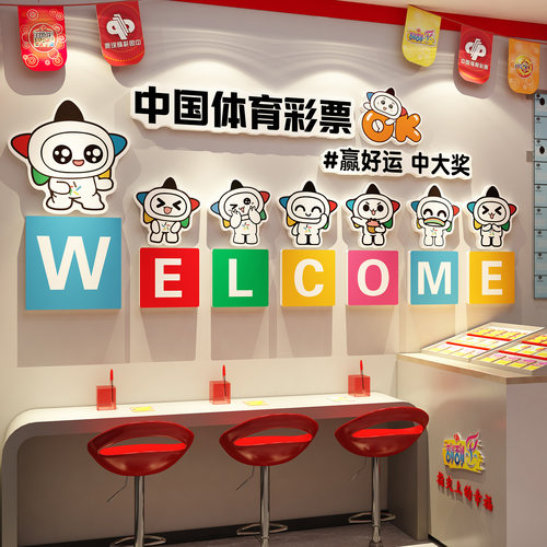 网红彩票主题店墙面装饰中国体育福利刮乐小星贴纸吸引形象氛围画