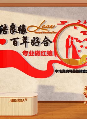 婚姻恋庆墙面装饰介绍所工作室广告牌文化红娘相亲角会场背景布置