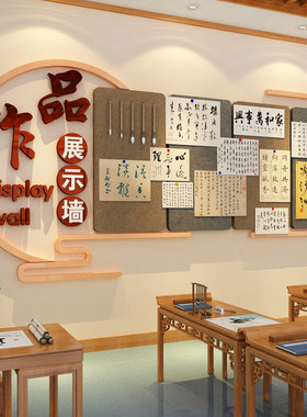书法作品展示墙贴面硬笔环创