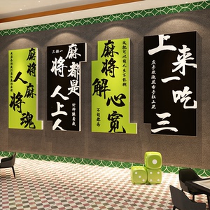 棋牌艺室装饰网红麻将馆布置用品雀房间摆件文化墙面贴纸包厢挂画