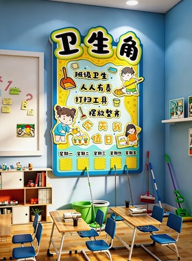 童话今天我值日卫生角墙贴