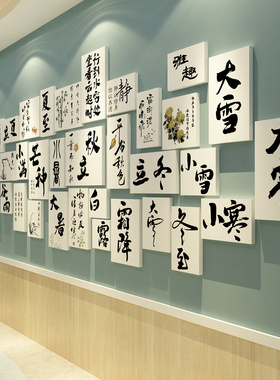 24二十四节气墙面装饰贴画书法教室布置环创古风幼儿园主题成品
