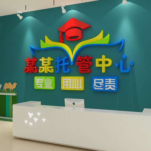 托管班墙贴装饰主题中心面早教室