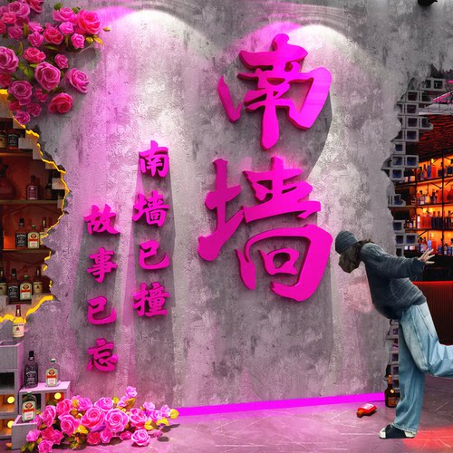 2026网红打卡撞南墙面贴清吧小酒馆装饰场景氛围布置工业风烧烤店