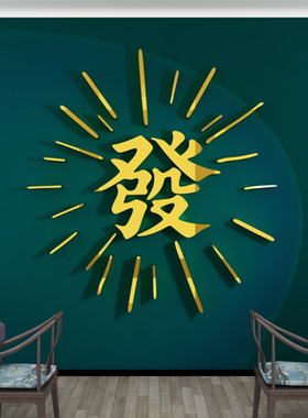 网红麻将馆装饰贴纸发财背景