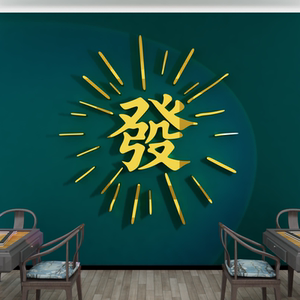 网红麻将馆装饰贴纸画棋牌艺室布置品国潮房墙面发财文字创意背景