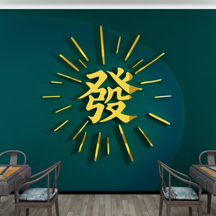 麻将馆装饰房间包厢挂画棋牌艺室布置摆件墙面发财字贴纸背景用品