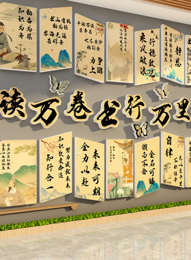 阅读万卷图书行万里路文化墙古诗词教室布置装饰班级小学中考励志