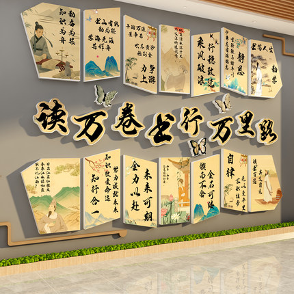 阅读万卷图书行万里路文化墙古诗词教室布置装饰班级小学中考励志